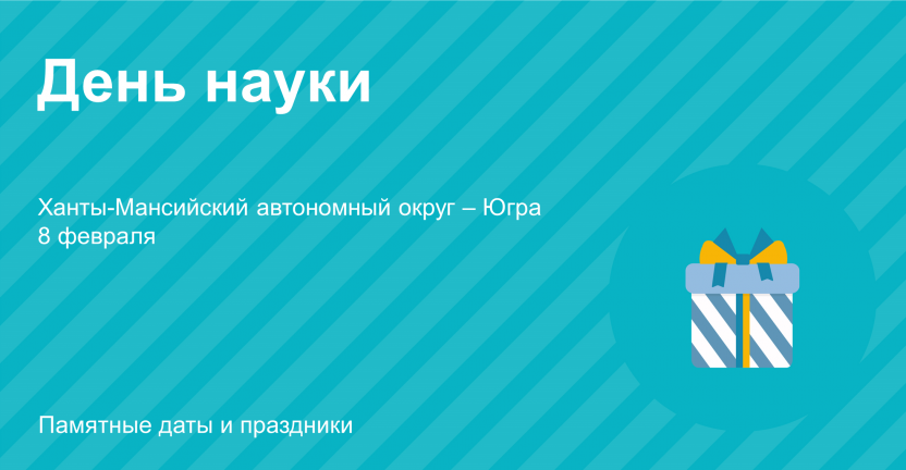 День науки: Ханты-Мансийский автономный округ – Югра